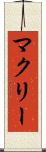 マクリー Scroll