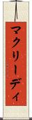 マクリーディ Scroll
