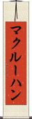 マクルーハン Scroll