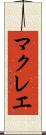 マクレエ Scroll
