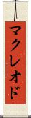 マクレオド Scroll