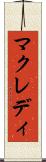 マクレディ Scroll