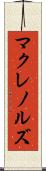 マクレノルズ Scroll