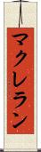 マクレラン Scroll