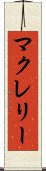マクレリー Scroll