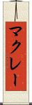 マクレー Scroll