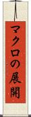 マクロの展開 Scroll