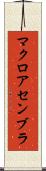 マクロ・アセンブラ Scroll
