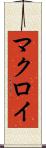 マクロイ Scroll
