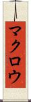 マクロウ Scroll