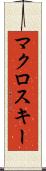 マクロスキー Scroll