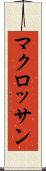 マクロッサン Scroll