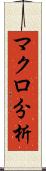 マクロ分析 Scroll