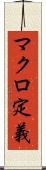 マクロ定義 Scroll