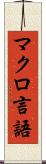 マクロ言語 Scroll