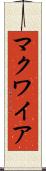 マクワイア Scroll