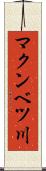 マクンベツ川 Scroll
