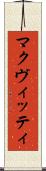マクヴィッティ Scroll