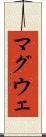 マグウェ Scroll