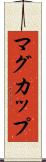 マグ・カップ Scroll