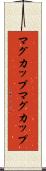 マグカップ Scroll
