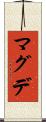 マグデ Scroll