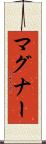 マグナー Scroll