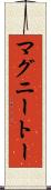 マグニートー Scroll