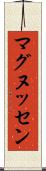 マグヌッセン Scroll