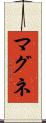 マグネ Scroll