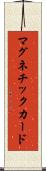 マグネチック・カード Scroll