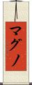 マグノ Scroll