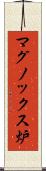 マグノックス炉 Scroll