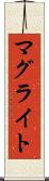 マグライト Scroll