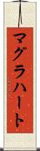 マグラハート Scroll