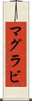 マグラビ Scroll