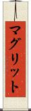 マグリット Scroll