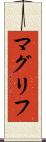 マグリフ Scroll