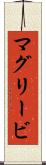 マグリービ Scroll
