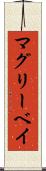 マグリーベイ Scroll