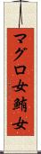 マグロ女 Scroll