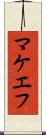 マケエフ Scroll