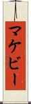 マケビー Scroll