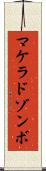 マケラドゾンボ Scroll