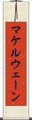 マケルウェーン Scroll
