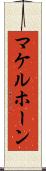 マケルホーン Scroll