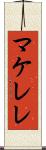 マケレレ Scroll