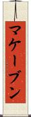 マケーブン Scroll