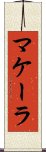 Makala Scroll