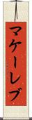 マケーレブ Scroll
